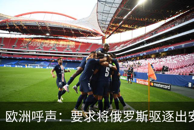 欧洲呼声：要求将俄罗斯驱逐出安理会，中国的身份合理合法
